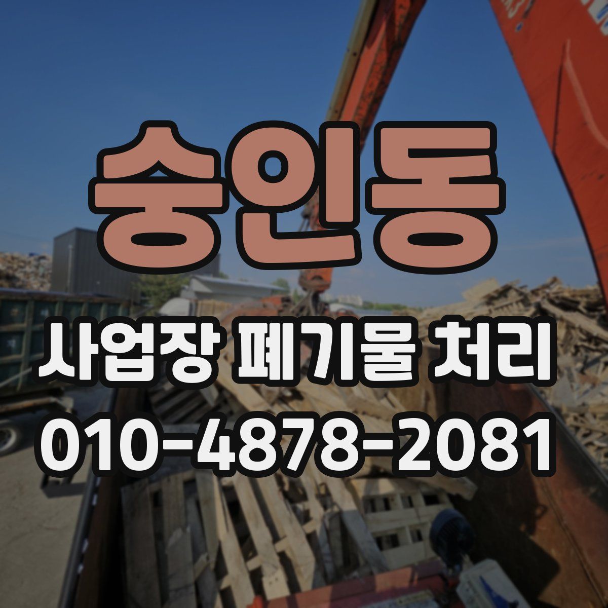 숭인동 사업장 폐기물 처리