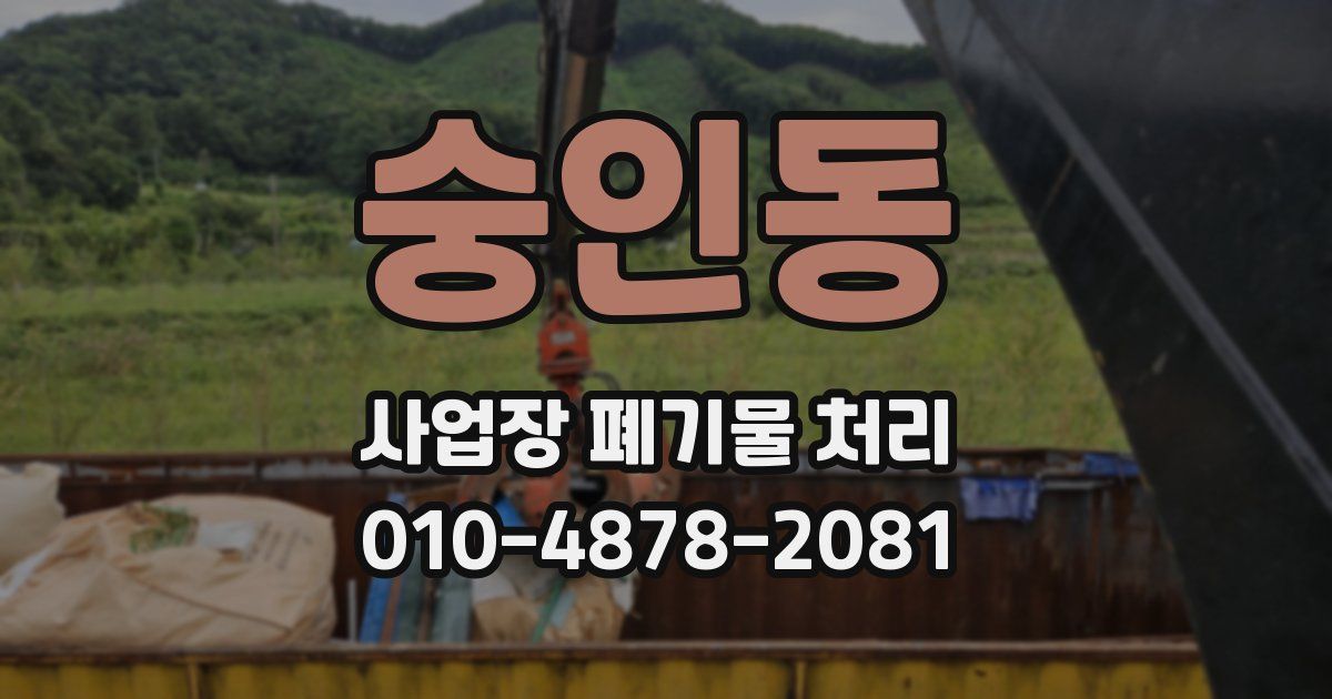 숭인동 사업장 폐기물 처리