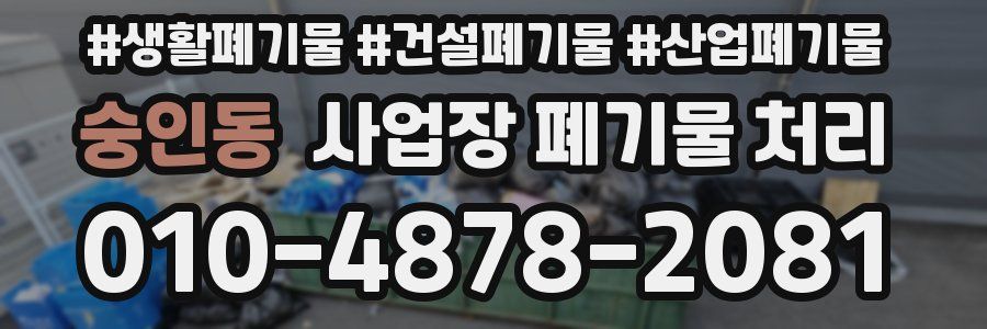 숭인동 사업장 폐기물 처리