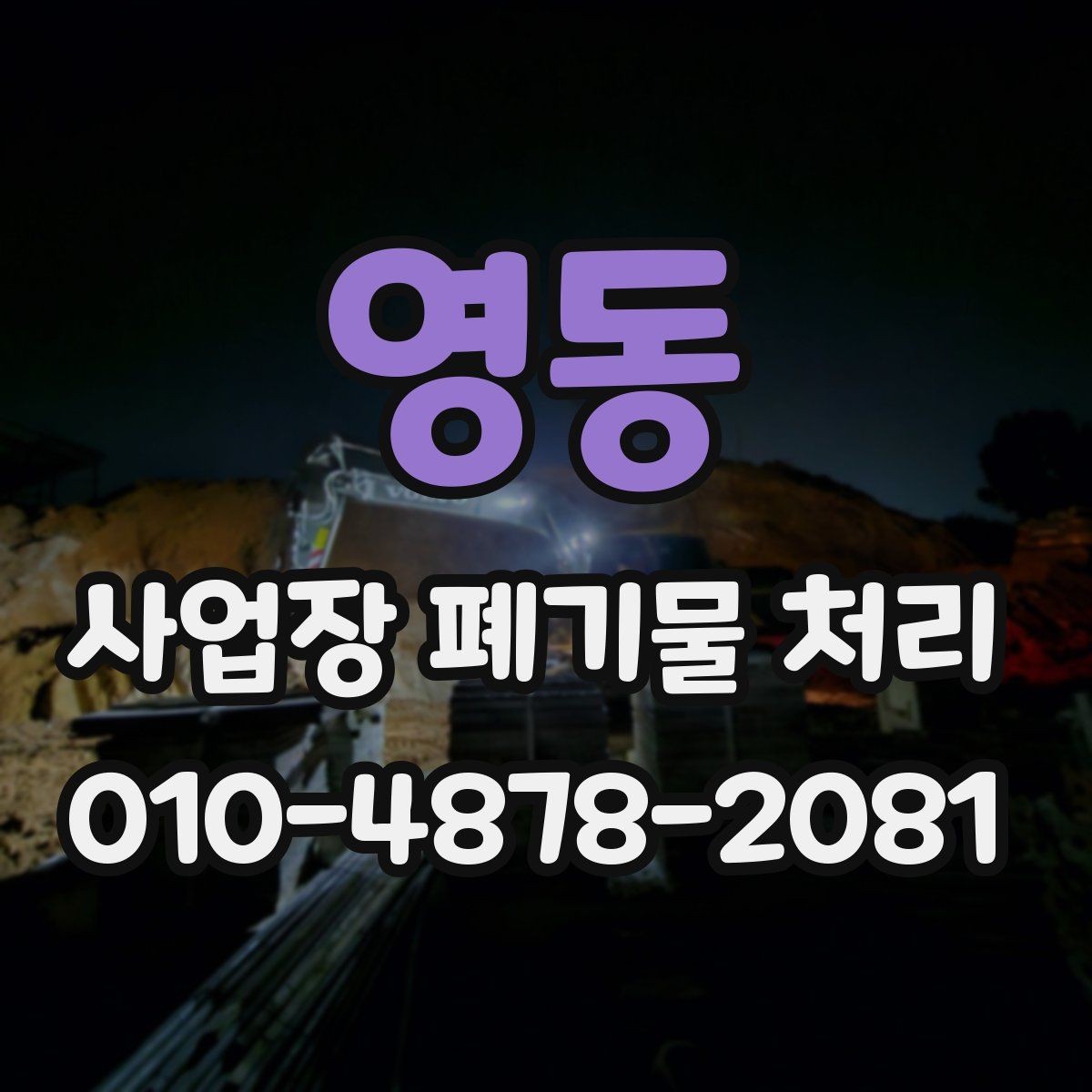 영동 사업장 폐기물 처리 비용 산정 방식이 궁금할 때