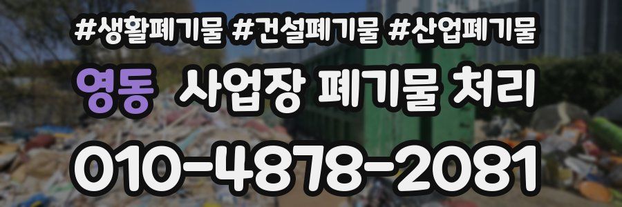 영동 사업장 폐기물 처리