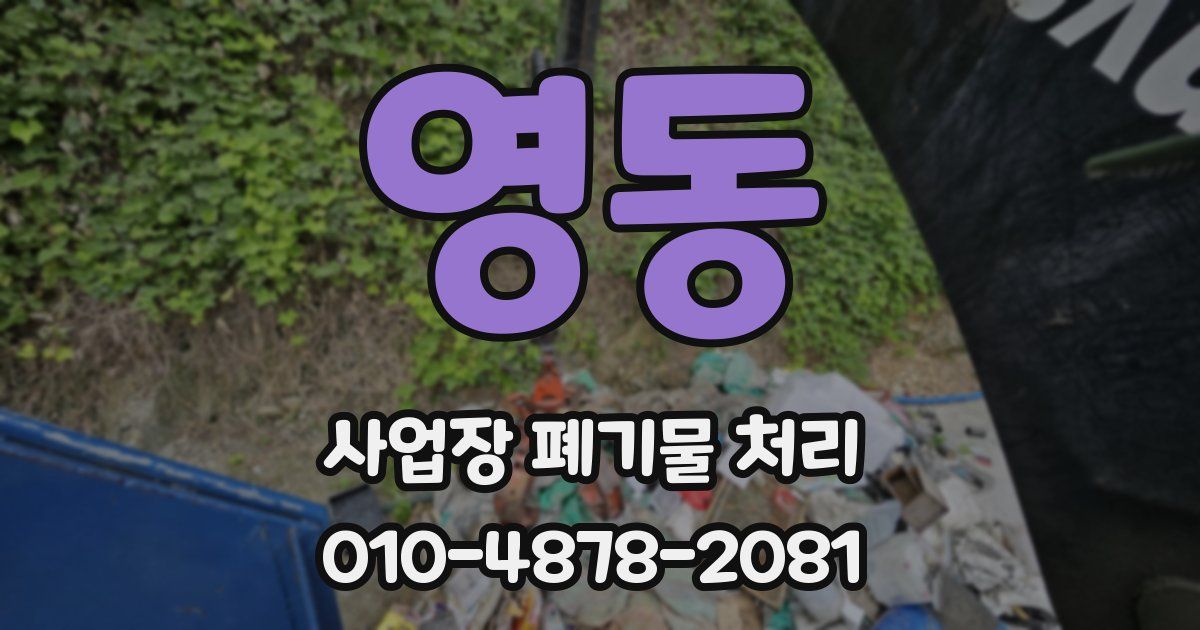 영동 사업장 폐기물 처리