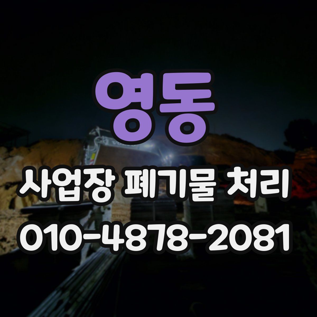 영동 사업장 폐기물 처리