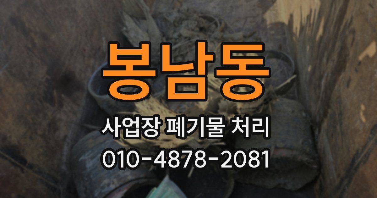 봉남동 사업장 폐기물 처리