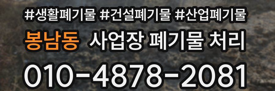 봉남동 사업장 폐기물 처리