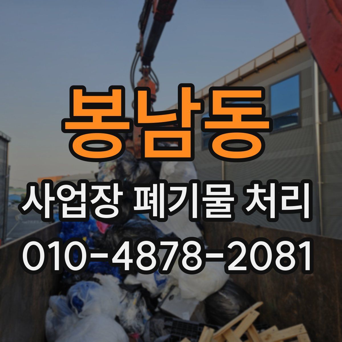 봉남동 사업장 폐기물 처리