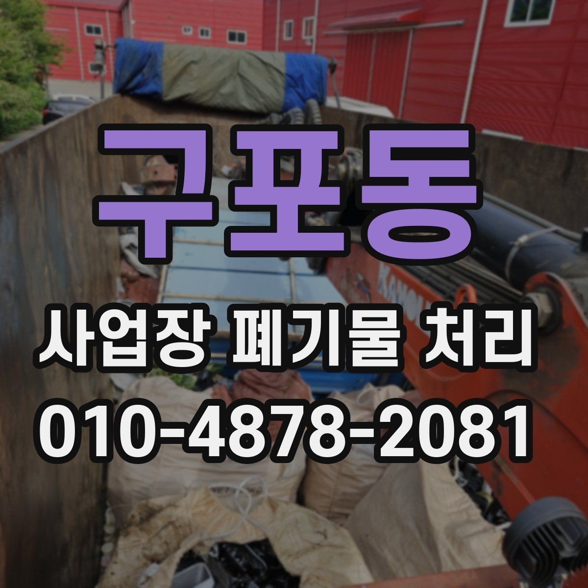 구포동 사업장 폐기물 처리 비용 절감을 위해 먼저 볼 부분