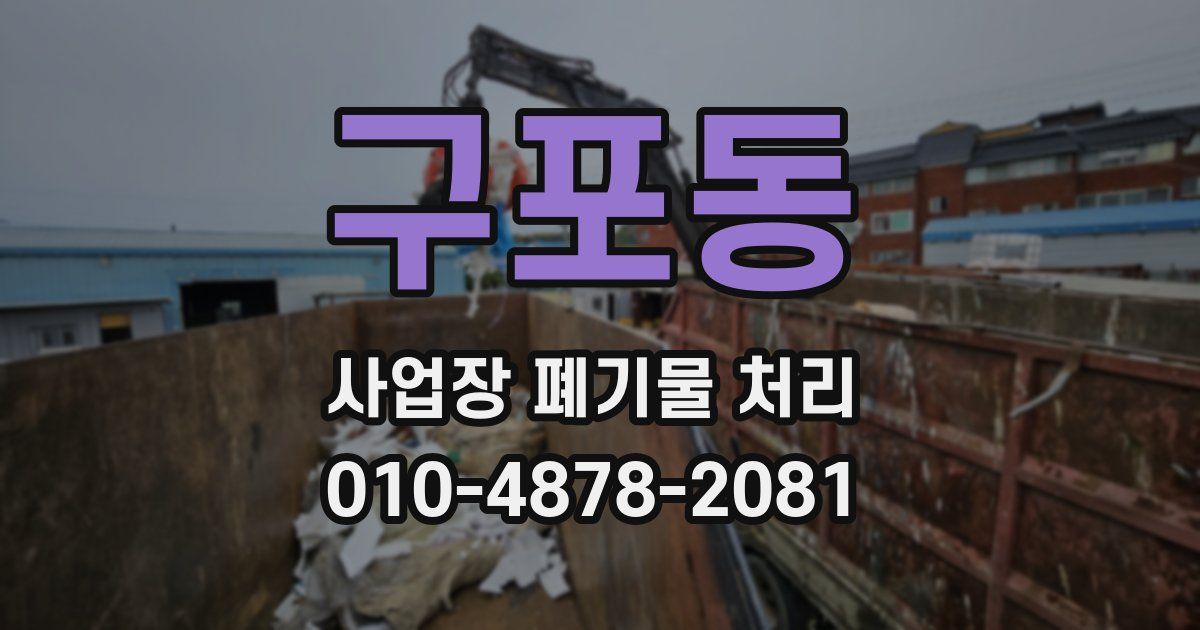구포동 사업장 폐기물 처리