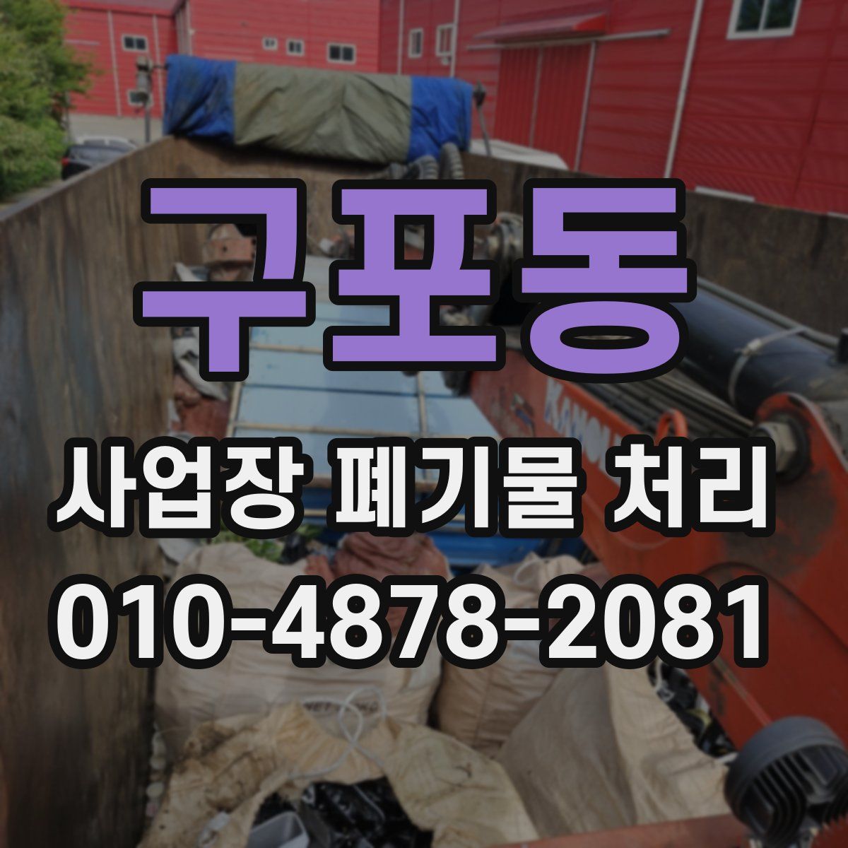 구포동 사업장 폐기물 처리