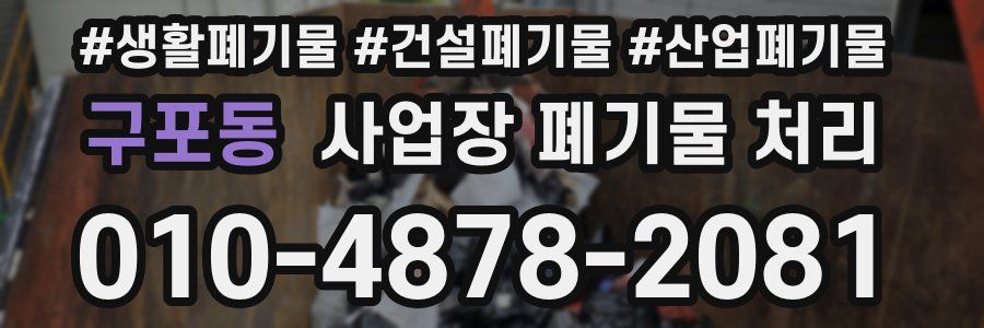 구포동 사업장 폐기물 처리