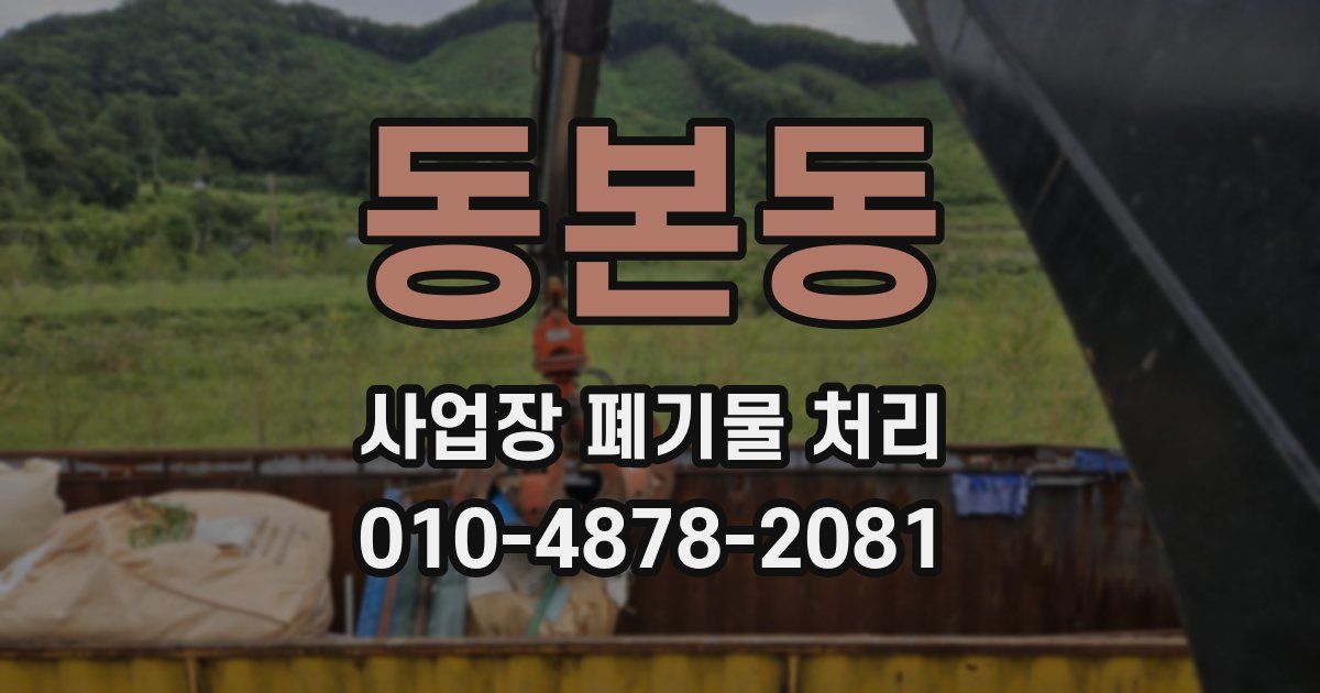 동본동 사업장 폐기물 처리