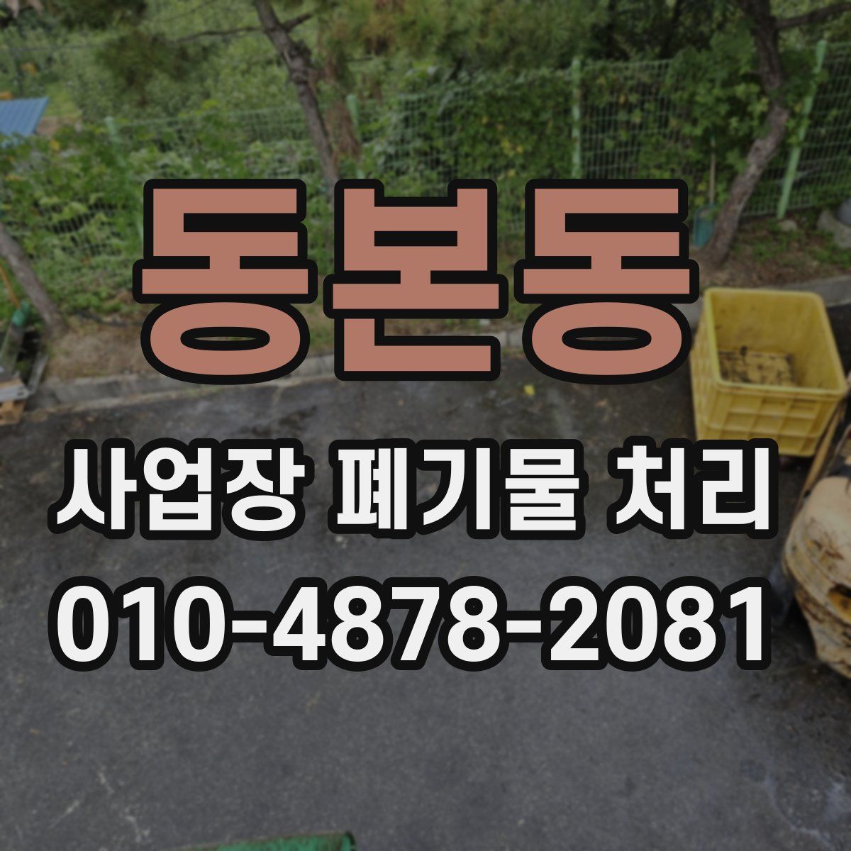 동본동 사업장 폐기물 처리
