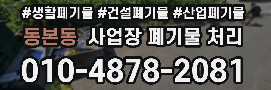 동본동 사업장 폐기물 처리