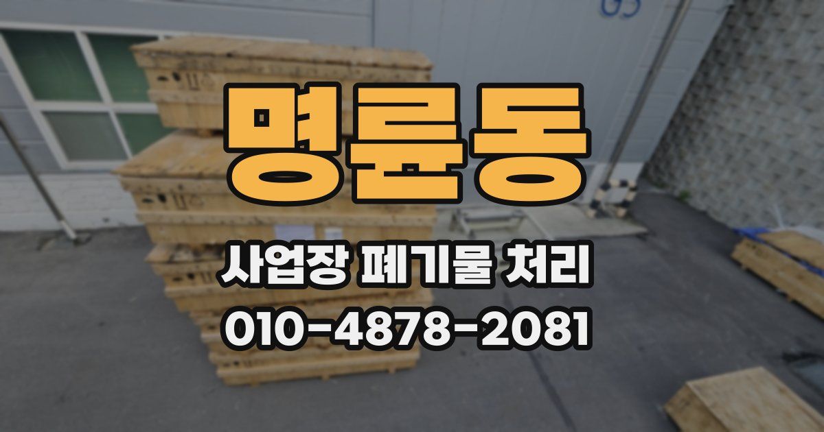명륜동 사업장 폐기물 처리