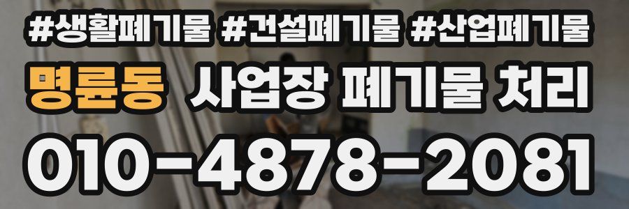 명륜동 사업장 폐기물 처리