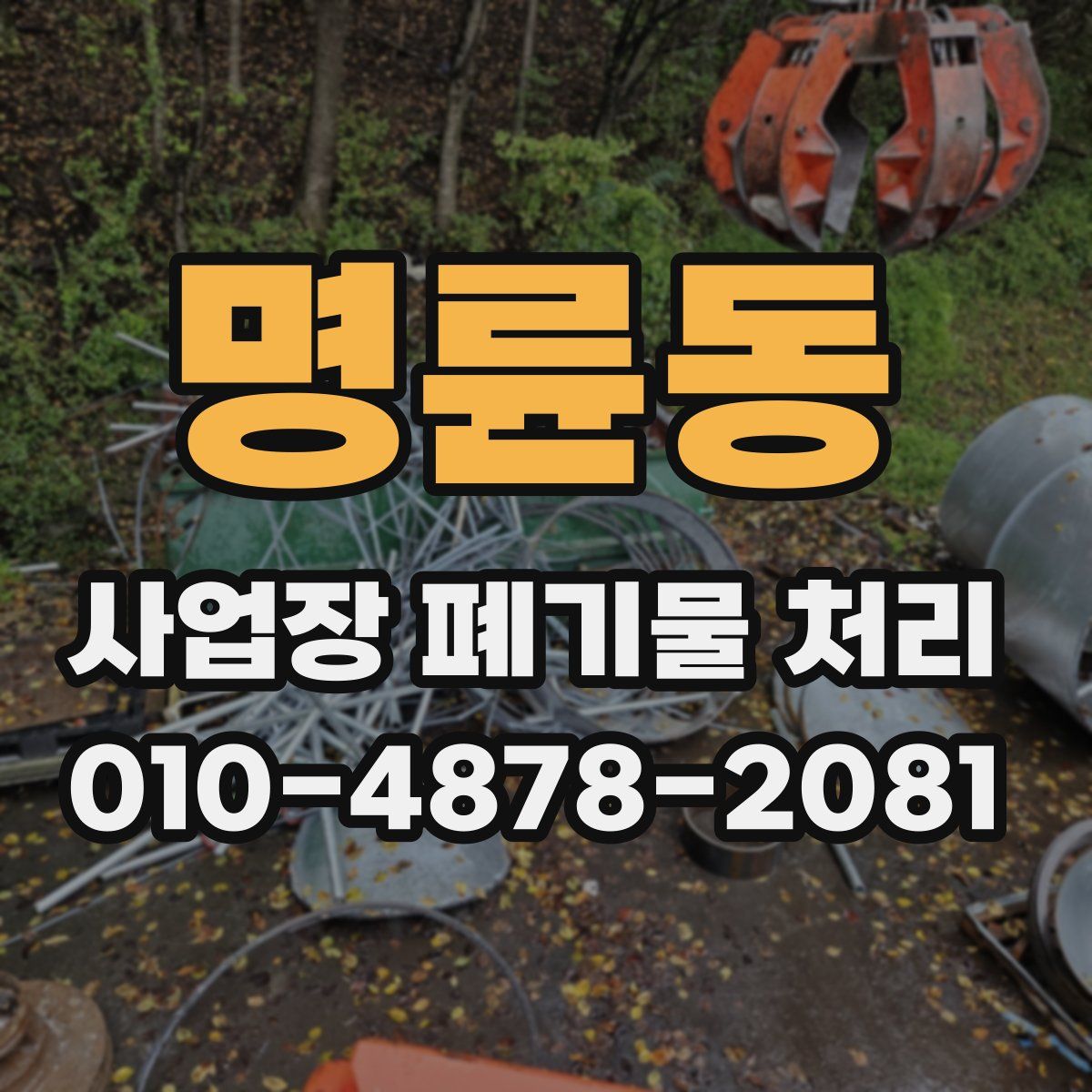 명륜동 사업장 폐기물 처리