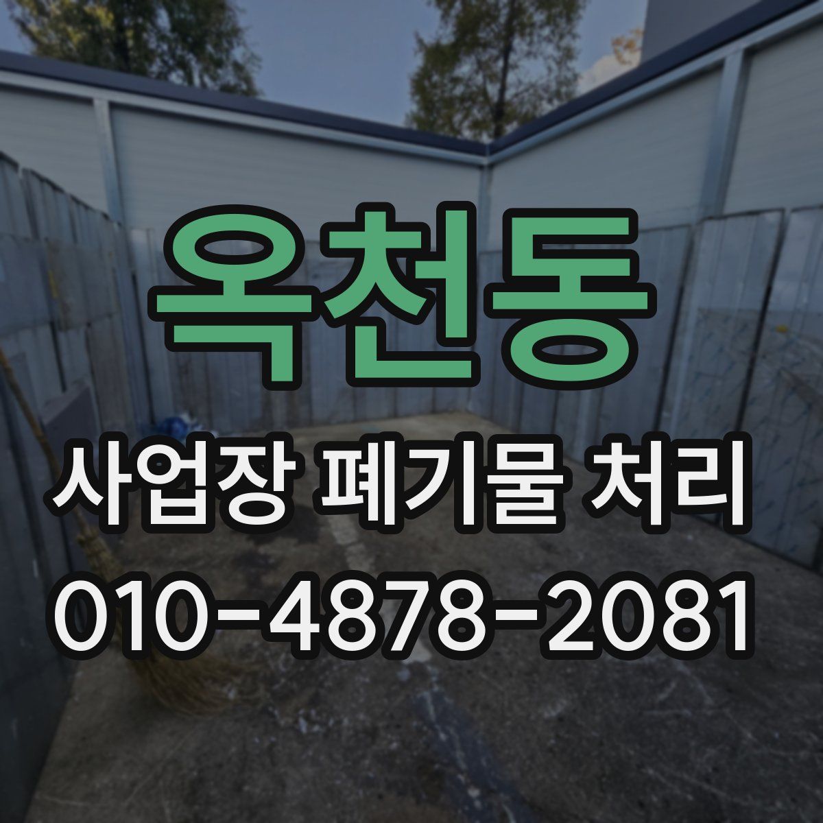 옥천동 사업장 폐기물 처리