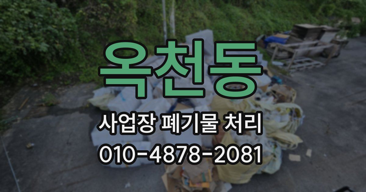 옥천동 사업장 폐기물 처리