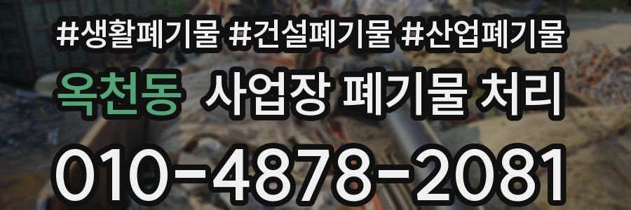 옥천동 사업장 폐기물 처리