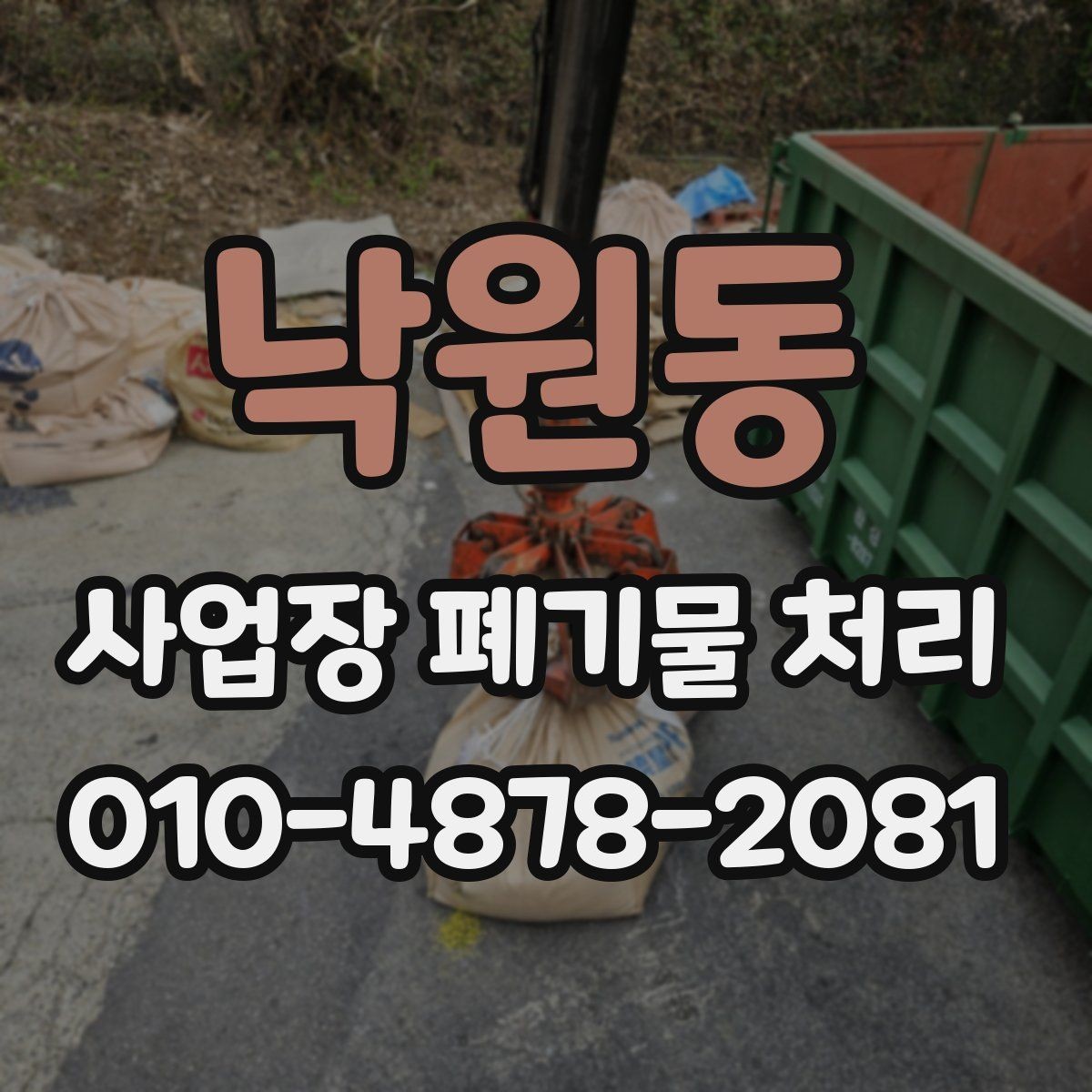 낙원동 사업장 폐기물 처리 계약 시 유의해야 할 책임 범위