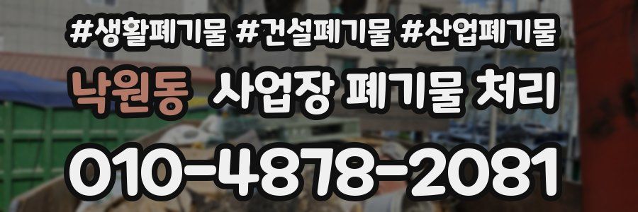 낙원동 사업장 폐기물 처리