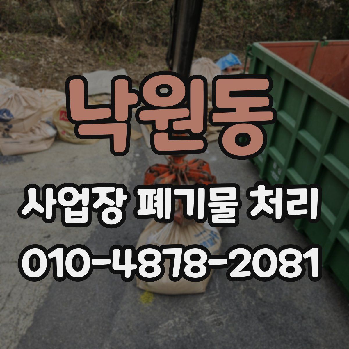 낙원동 사업장 폐기물 처리