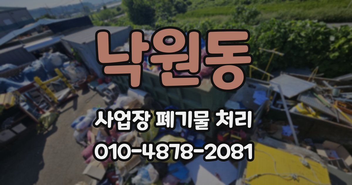 낙원동 사업장 폐기물 처리