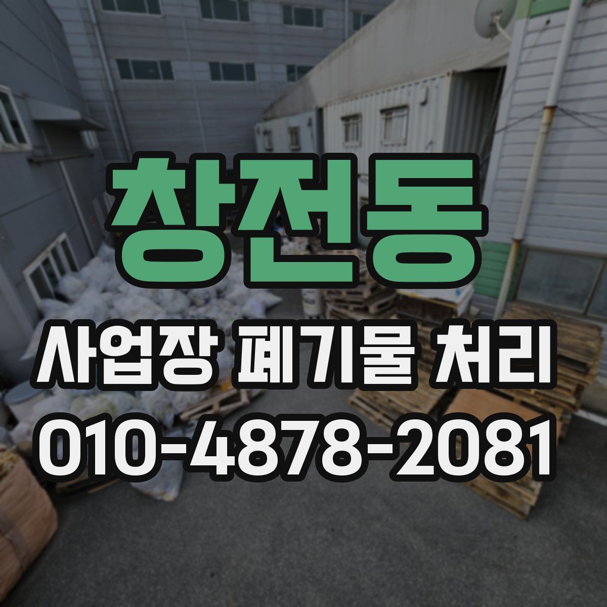 창전동 사업장 폐기물 처리