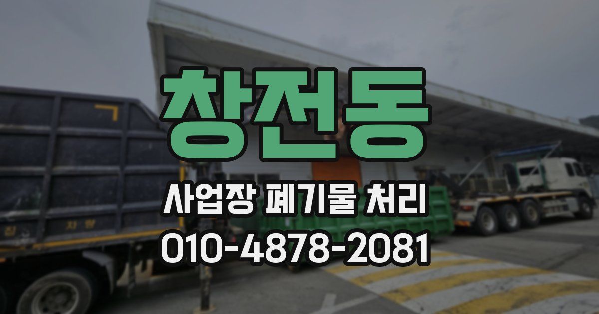 창전동 사업장 폐기물 처리