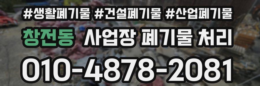 창전동 사업장 폐기물 처리