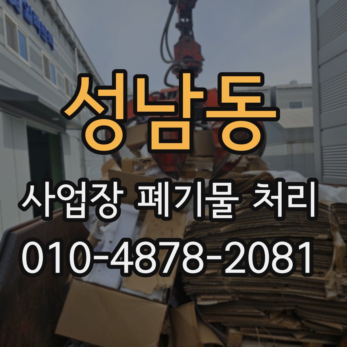 성남동 사업장 폐기물 처리
