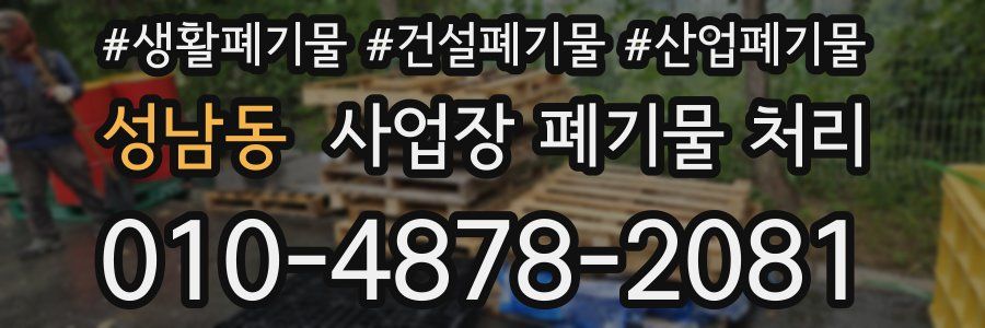 성남동 사업장 폐기물 처리