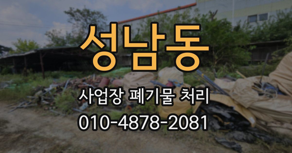 성남동 사업장 폐기물 처리