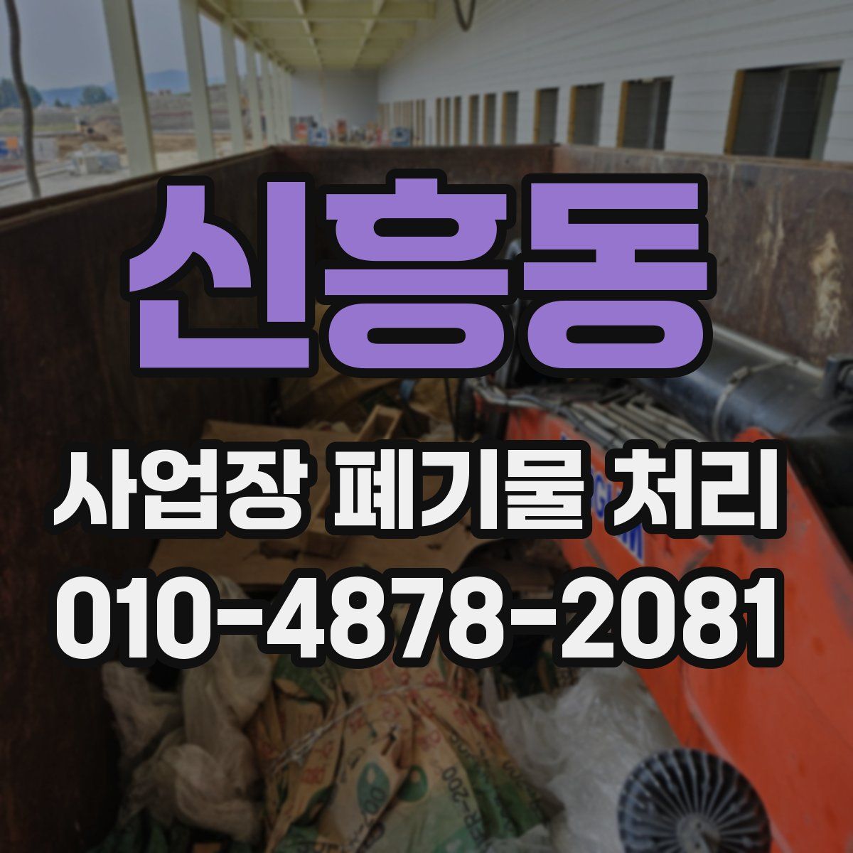 신흥동 사업장 폐기물 처리
