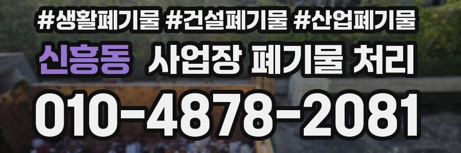 신흥동 사업장 폐기물 처리