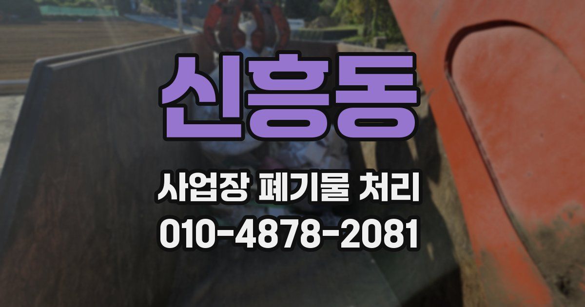 신흥동 사업장 폐기물 처리