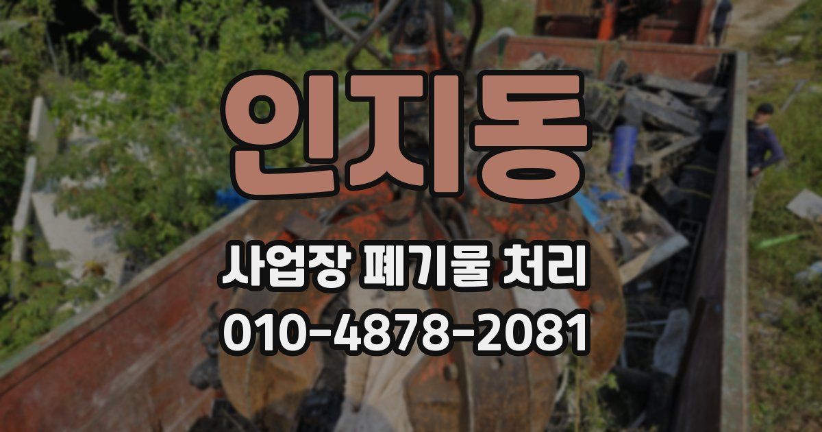 인지동 사업장 폐기물 처리