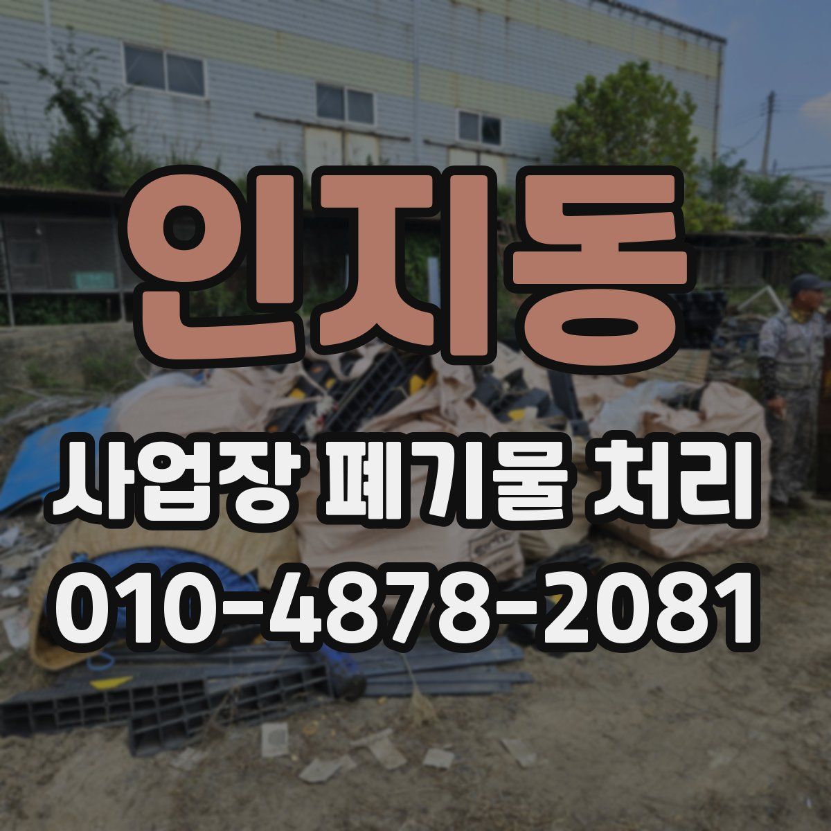 인지동 사업장 폐기물 처리