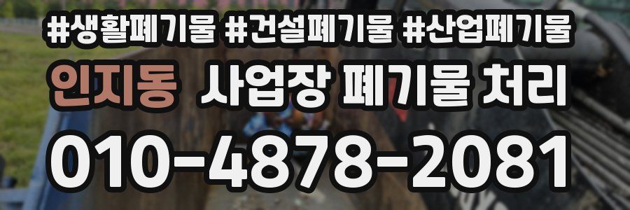 인지동 사업장 폐기물 처리