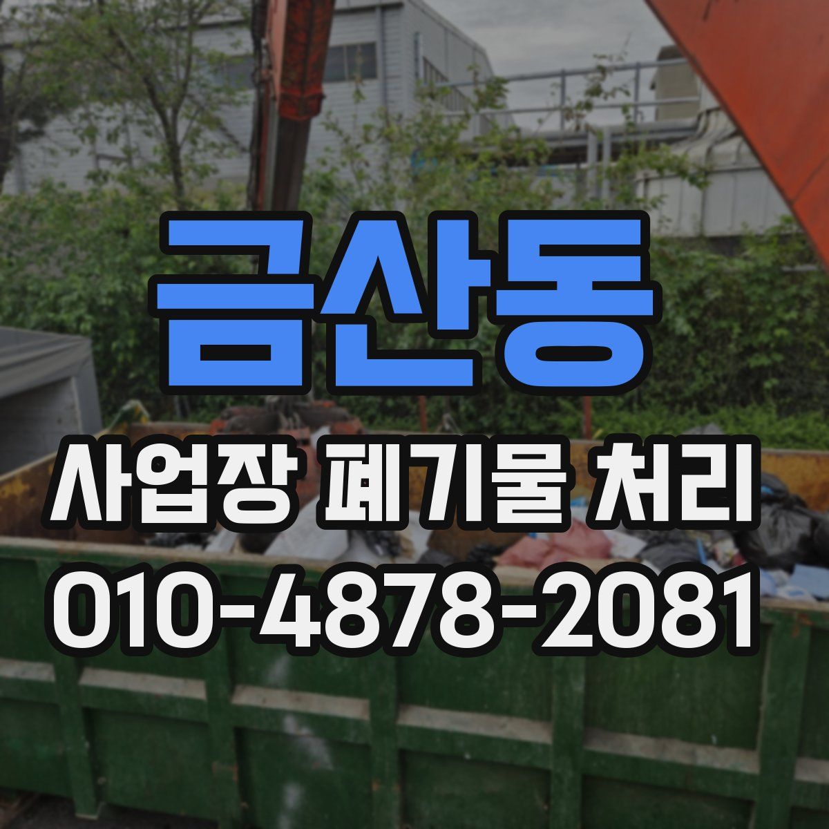 금산동 사업장 폐기물 처리