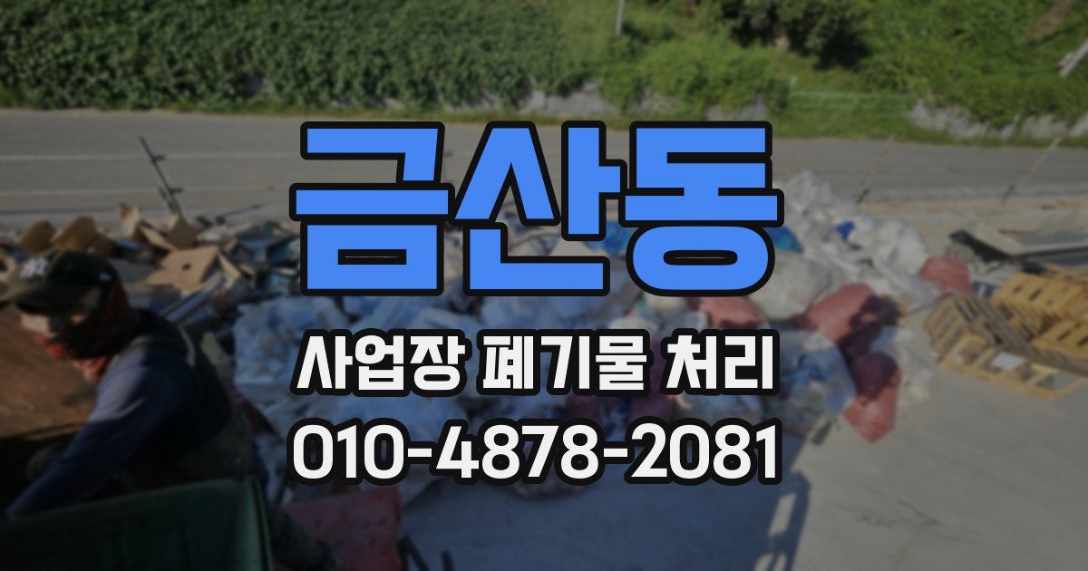 금산동 사업장 폐기물 처리