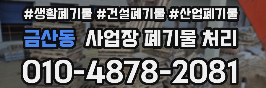 금산동 사업장 폐기물 처리