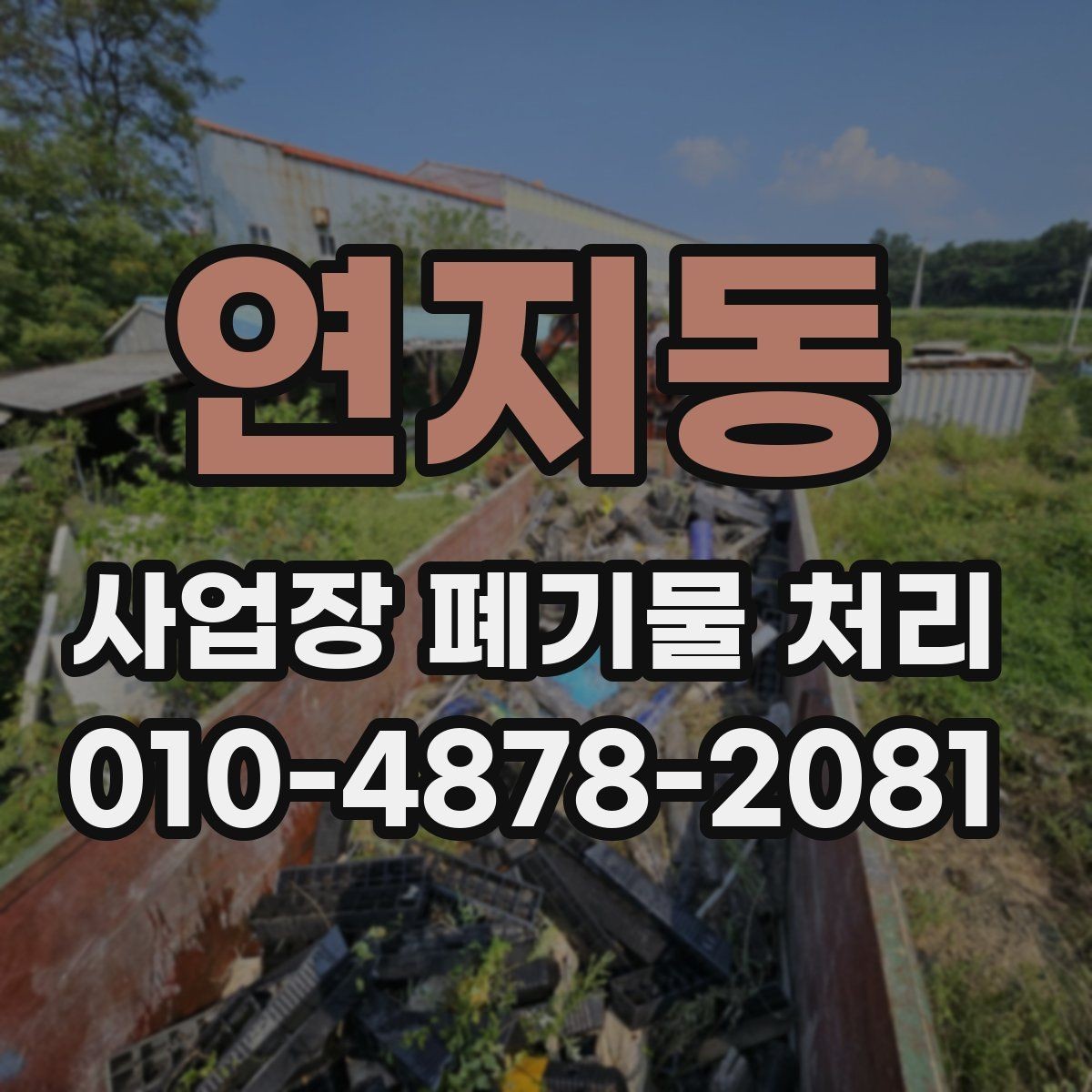 연지동 사업장 폐기물 처리 품목별 배출 방식이 다른 이유
