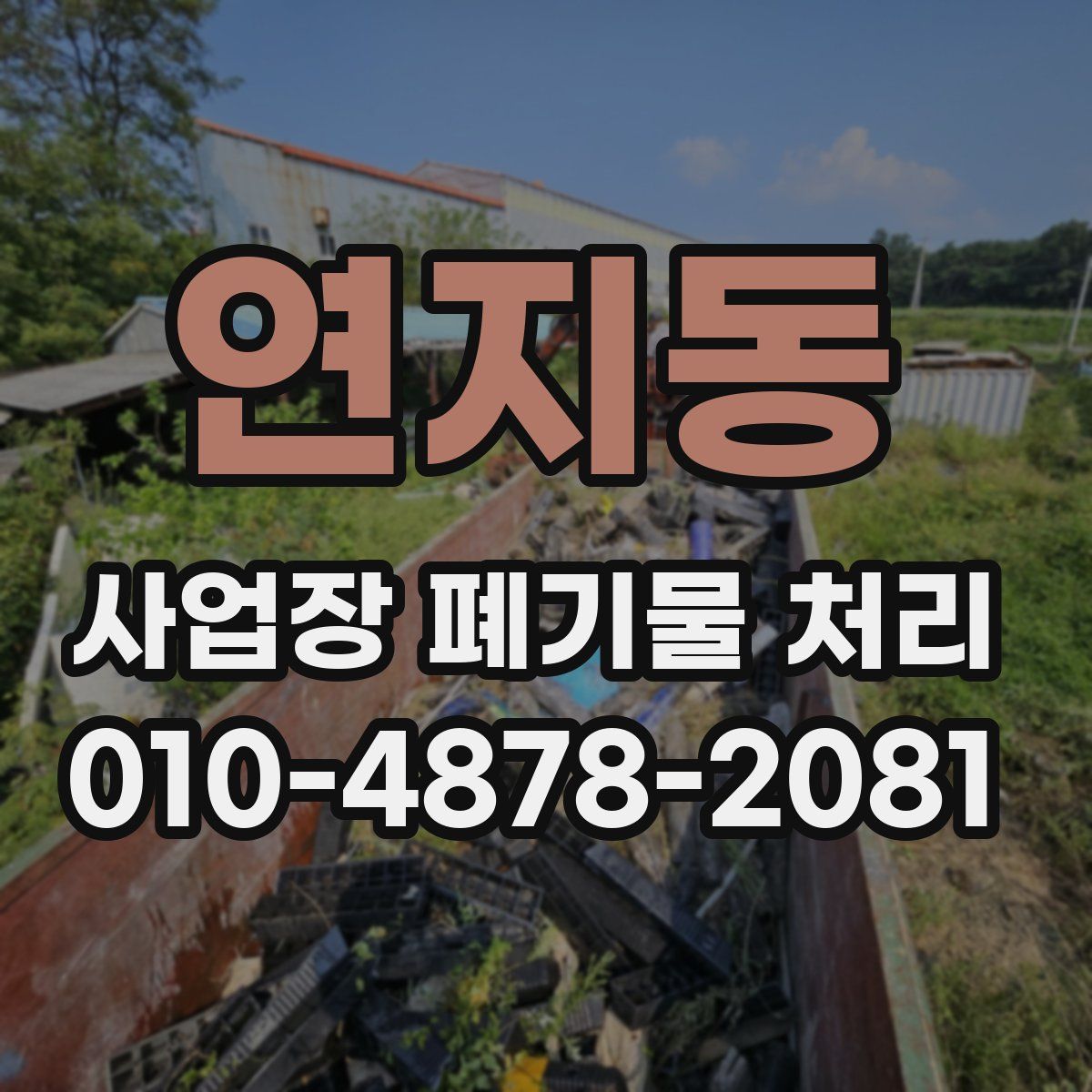 연지동 사업장 폐기물 처리