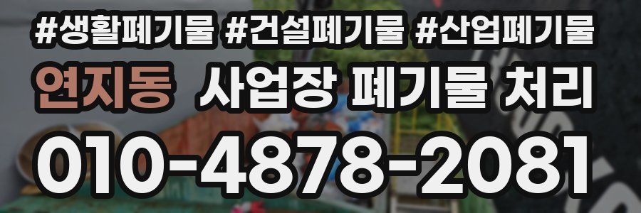 연지동 사업장 폐기물 처리