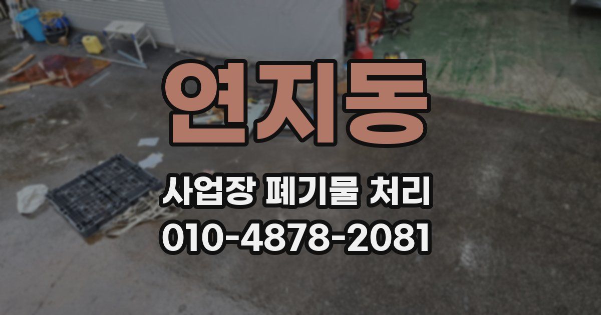 연지동 사업장 폐기물 처리