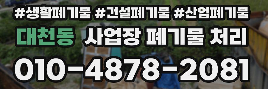 대천동 사업장 폐기물 처리