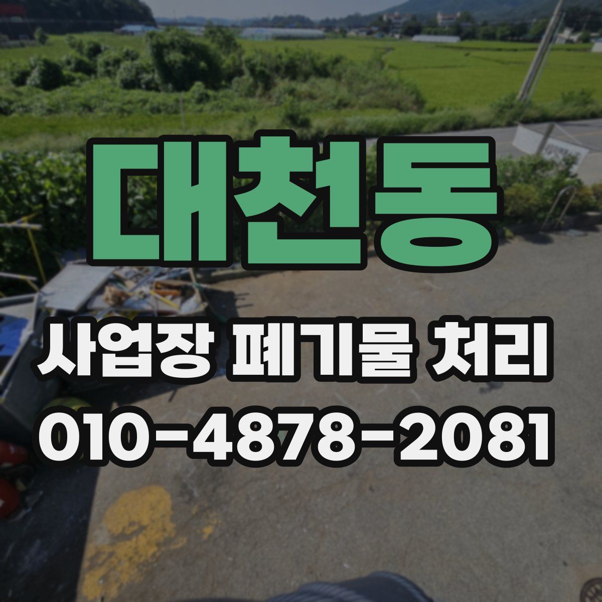 대천동 사업장 폐기물 처리