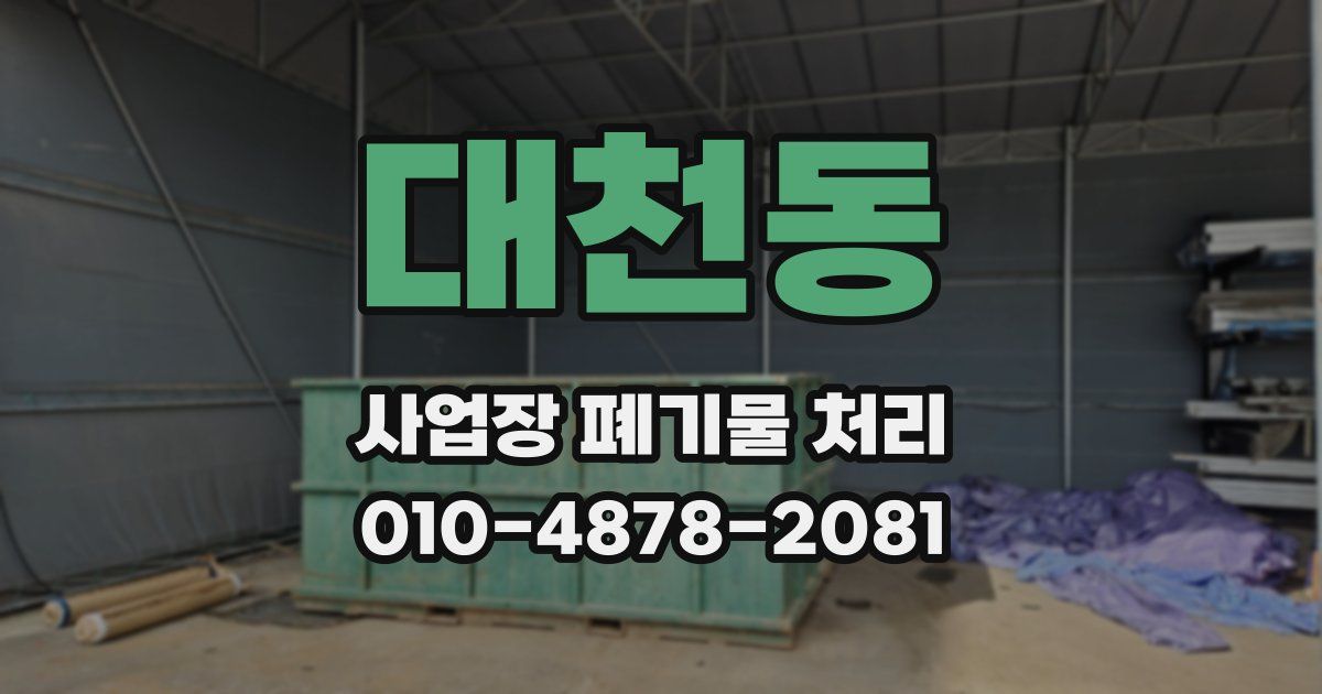 대천동 사업장 폐기물 처리