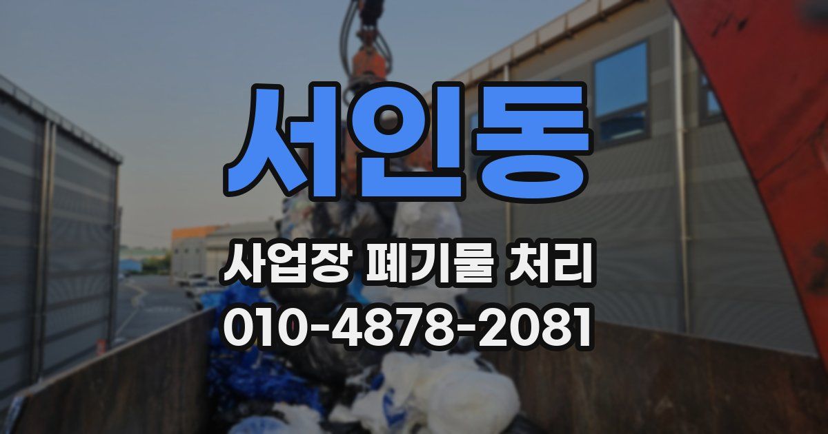 서인동 사업장 폐기물 처리